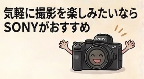 気軽に撮影を楽しみたいならＳＯＮＹがおすすめのアイキャッチ画像