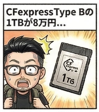 ＣＦexpress type Bの１ＴＢが８万円のアイキャッチ画像