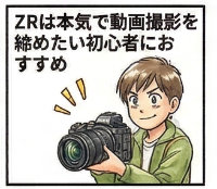 ＺＲは本気で動画撮影を始めたい初心者におすすめのアイキャッチ画像