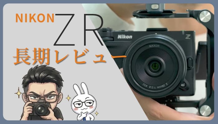 Nikon ZRの長期レビュー：NikonのシネマカメラZRは初心者にもおすすめできるのか？の全貌アイキャッチ画像